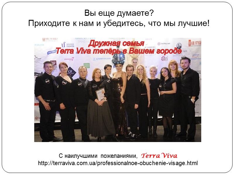 Вы еще думаете?  Приходите к нам и убедитесь, что мы лучшие!  С